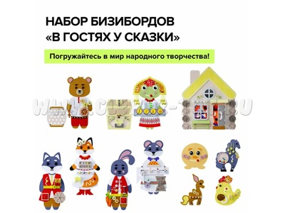Набор бизибордов "В гостях у сказки" (настенные+настольные)