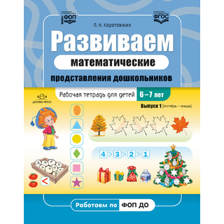 Развиваем математические представления дошкольников Рабочая тетрадь для детей 6-7 лет Выпуск 1