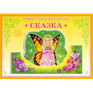 Книжка-открытка в подарок. Сделай сам "Сказка"