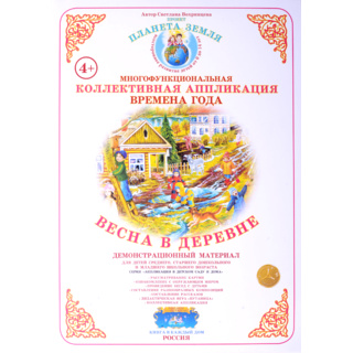 Коллективная аппликация "Времена года. Весна в деревне"
