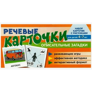 Набор карточек с рисунками. Речевые карточки. Описательные загадки. Транспорт