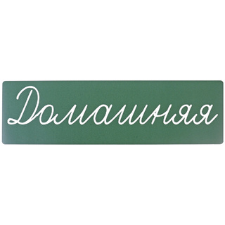 Магнитная карточка "Домашняя" (фон зелёный)
