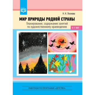 Мир природы родной страны. Художественное краеведение (5-7 лет). ФГОС