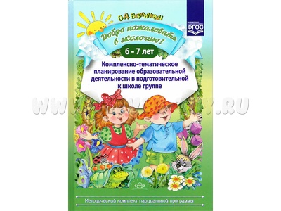 Добро пожаловать в экологию! 6-7 лет. Комплексно-тематическое планирование в подготовит.группе. ФГОС