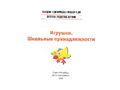 Картотека предметных картинок 17. Игрушки. Школьные принадлежности. 3-7 лет. ФГОС. Дидактич.материал