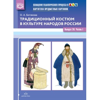 Картотека предметных картинок 20. Традиционный костюм в культуре народов России. Вып.1. 3-7 лет.ФГОС