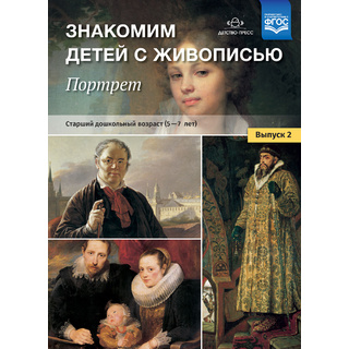 Знакомим детей с живописью. Портрет. Выпуск 2 (5-7 лет). ФГОС