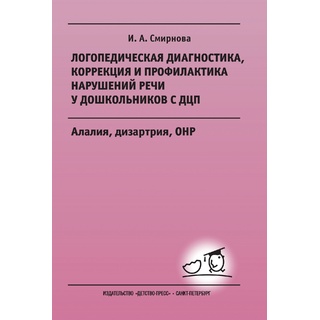 Логопедическая диагностика, коррекция и профилактика нарушений речи у дошкольников с ДЦП