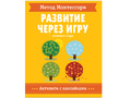 Развитие через игру. Времена года (Активити с наклейками) Метод Монтессори