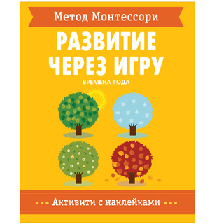 Развитие через игру. Времена года (Активити с наклейками) Метод Монтессори