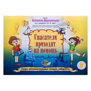 Блоки Дьенеша для старших - 3 "Спасатели приходят на помощь" (5-8 лет)