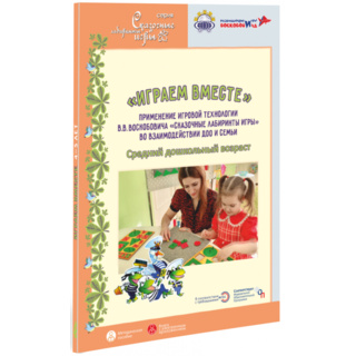 Играем вместе Применение игровой технологии Сказочные лабиринты игры (средний дошкольный возраст)