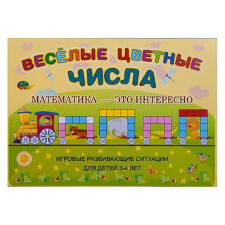 Веселые цветные числа (игровой материал, 3-4 года)