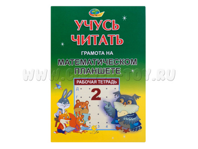 Учусь читать. Тетрадь 2. Грамота на математическом планшете.