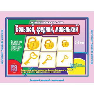 Развивающая игра "Большой, средний, маленький"