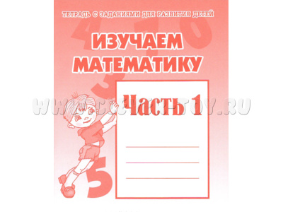 Рабочая тетрадь Изучаем математику ч.1