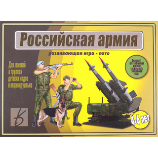 Развивающая игра - лото "Российская армия"