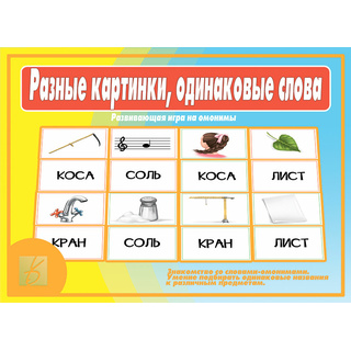 Развивающая игра "Разные картинки, одинаковые слова" (омонимы)