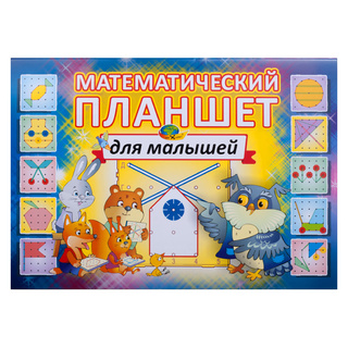 Математический планшет для малышей (игровой материал)