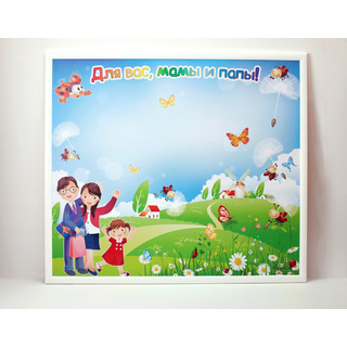 Магнитная доска "Для вас, мамы и папы!" 86 х 75 см