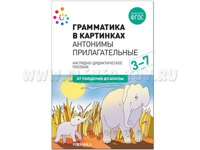 "Антонимы, прилагательные" (Серия: Грамматика в картинках) 3-7 лет "Антонимы, прилагательные" (Серия: Грамматика в картинках) 3-7 лет