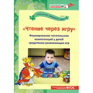 "Чтение через игру". Формирование читательских компетенций у детей средствами развивающих игр.