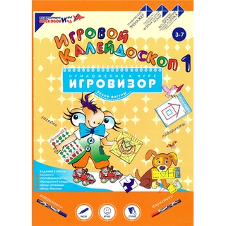 Пособие "Игровой калейдоскоп 1". Приложение к игровизору