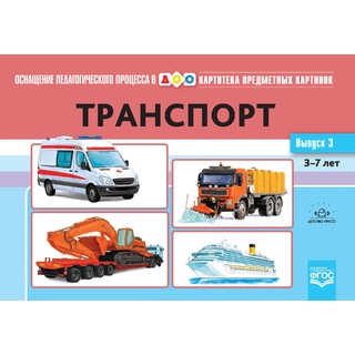 Картотека предметных картинок 03. Транспорт. 3-7 лет. ФГОС. Дидактический материал