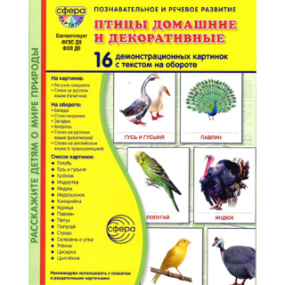 Демонстрационные картинки СУПЕР. Птицы домашние и декоративные (16 шт.) в папке