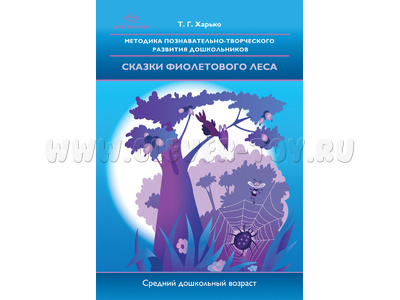 Методика познавательно-творческого развития дошкольников "Сказки фиолетового леса" (4-5 лет)