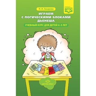 Играем с логическими блоками Дьенеша. Учебный курс для детей 4-5 лет. ФГОС