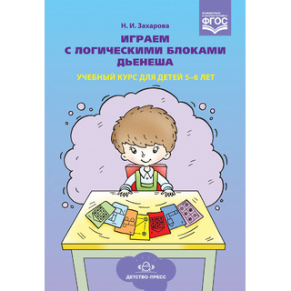 Играем с логическими блоками Дьенеша. Учебный курс для детей 5-6 лет. ФГОС