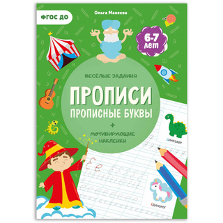 Прописи с наклейками. Прописные буквы (6-7 лет)