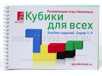 Альбом с заданиями к игре "Кубики для всех", серии 1-7