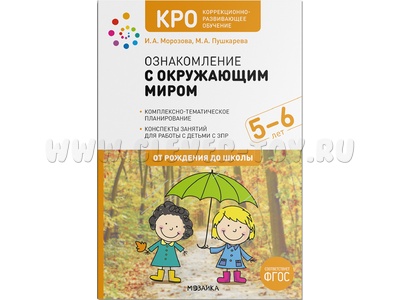 КРО. Ознакомление с окружающим миром (5-6 лет) Конспекты занятий. ФГОС