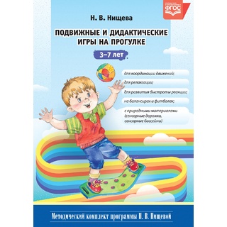 Подвижные и дидактические игры на прогулке (3-7 лет) ФГОС