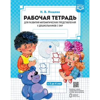 Рабочая тетрадь для развития математических представлений у дошкольников с ОНР (с 3 до 4 лет)