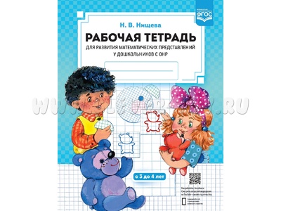 Рабочая тетрадь для развития математических представлений у дошкольников с ОНР (с 3 до 4 лет)