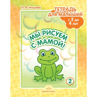 Тетрадь для малышей "Мы рисуем с мамой!". Выпуск 2 (2-4 года) ФГОС