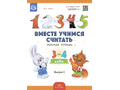 Рабочая тетрадь "Вместе учимся считать" (3-4 года) Выпуск 1. ФГОС