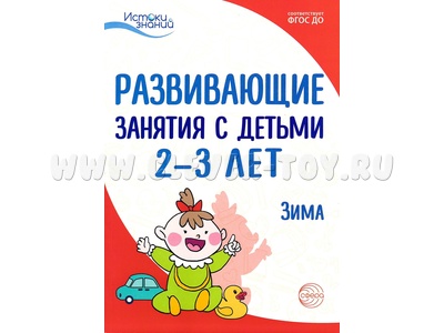 Истоки. Развивающие занятия с детьми 2-3 лет. Зима. II квартал. ФГОС