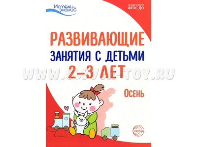 Истоки. Развивающие занятия с детьми 2-3 лет. Осень. I квартал. ФГОС