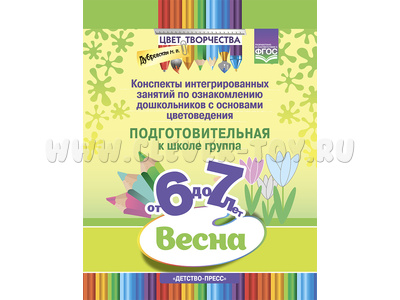 Цвет Творчества Конспекты занятий Основы цветоведения Подготовительная группа Весна (6-7 лет)