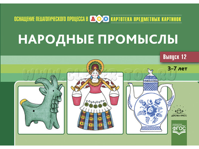 Картотека предметных картинок 12. Народные промыслы. 3-7 лет. ФГОС. Дидактический материал (22*15)