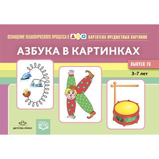 Картотека предметных картинок 26. Азбука в картинках. 3-7 лет (22*15)