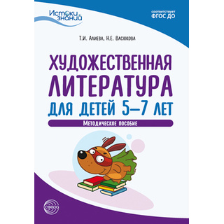 Истоки. Художественная литература для детей 5—7 лет. Метод. пособие. ФГОС ДО