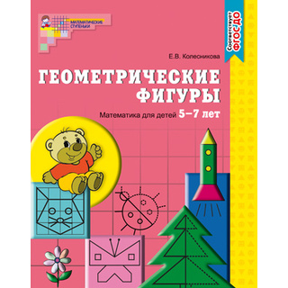 Рабочая тетрадь Геометрические фигуры для детей 5-7 лет. ФГОС ДО Ч/Б