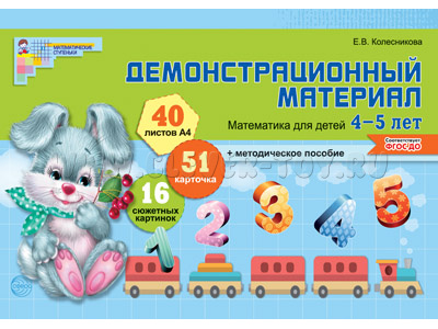 Демонстрационный материал Математика для детей 4-5 лет (40 цв.л. А4 + брошюра 28 с.) ФГОС ДО