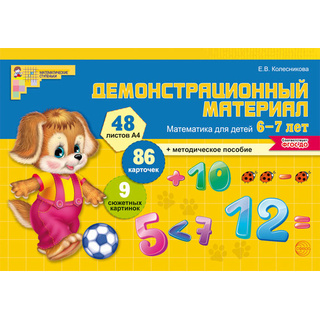 Демонстрационный материал Математика для детей 6-7 лет (48 цв.л. А4 + брошюра 24 с.) ФГОС ДО