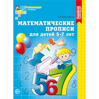 Рабочая тетрадь Математические прописи для детей 5-7 лет ФГОС ДО Ч/Б